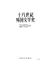 十八世纪外国文学史  上