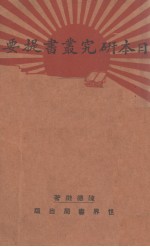 日本研究丛书提要