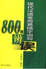 现代汉语常用易错字词句800例辩误