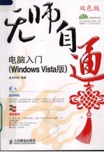 电脑入门 Windows Vista版 双色版