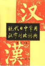 现代日中常用汉字对比词典