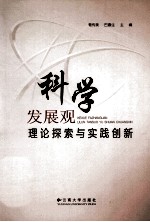 科学发展观理论探索与实践创新