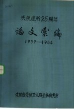 庆祝建所二十五周年论文汇编  1959-1984