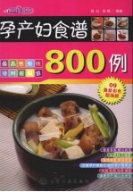 孕产妇食谱800例