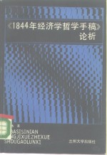 《1844年经济学哲学手稿》论析