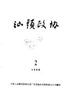 汕头政协  1985年第2期  总第16期