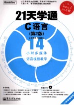 21天学通C语言