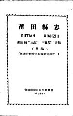 解放后社会改革运动资料之一  莆田县志  莆田县“三反”“五反”运动  草稿