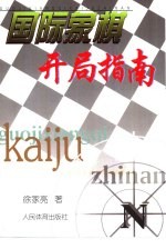 国际象棋开局指南