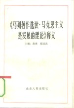 《马列著作选读·马克思主义是发展的理论》释义