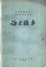 北京市林学会1962年学术年会论文摘要  北京市怀柔喇叭沟门林场次生林类型的调查分析