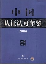 中国认证认可年鉴  2004  上