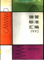 弹簧标准汇编  1992