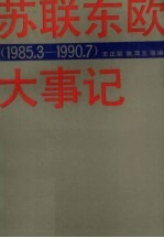 苏联东欧大事记  1985-1990.7