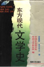 东方现代文学史  上