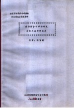 全国劳动保护科学体系学术讨论会交流资料  劳动保护科学的研究对象及其科学体系