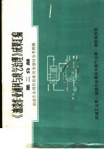 《油漆作业通风与废气治理》成果汇编  第2分册  油漆作业现有防毒设备器材参考图册