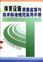 体育设施质量监督与技术标准规范实用手册  上