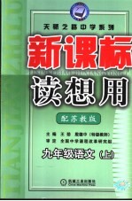 新课标读想用  语文  九年级  上  配苏教版