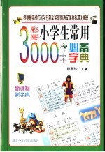 小学生常用3000字必备字典