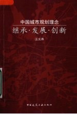 中国城市规划理念  继承·发展·创新