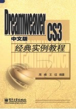 Dreamweaver CS3中文版经典实例教程