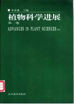 植物科学进展  第1卷