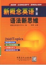 新概念英语语法新思维  第2册