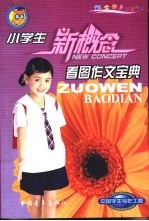 小学生看图作文宝典