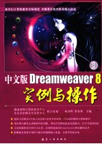 中文版Dreamweaver 8实例与操作