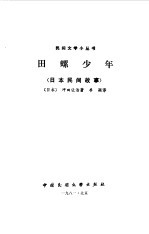 田螺少年  日本民间故事