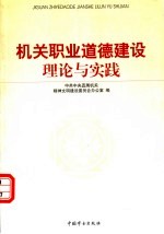 机关职业道德建设理论与实践