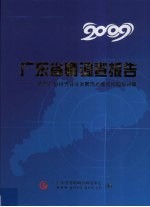 2009广东省情调查报告  当前广东经济社会发展热点难点问题与对策