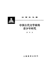 中国古代文学家的青少年时代