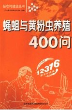 蝇蛆与黄粉虫养殖400问