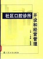 社区口腔诊所开设和经营管理