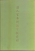 清人室名别称字号索引  上下集