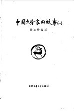 中国文学家的故事  1