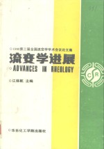 流变学进展  1990第三届全国流变学学术会议论文集