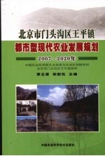 北京市门头沟区王平镇都市型现代农业发展规划  2007-2020