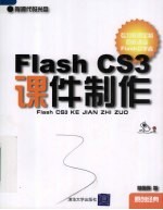 Flash CS3课件制作