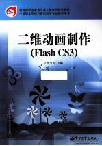 二维动画制作  Flash CS3