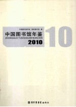 中国图书馆年鉴  2010