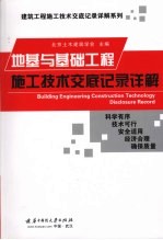 地基与基础工程施工技术交底记录详解