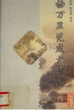 杨万里范成大诗选