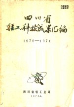 四川省轻工科技成果汇编  1970-1971