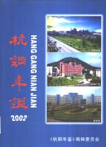 杭钢年鉴  2002