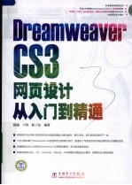 Dreamweaver CS3网页设计从入门到精通