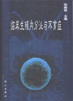 临床生殖内分泌与不育症