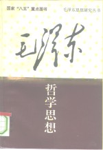 毛泽东哲学思想